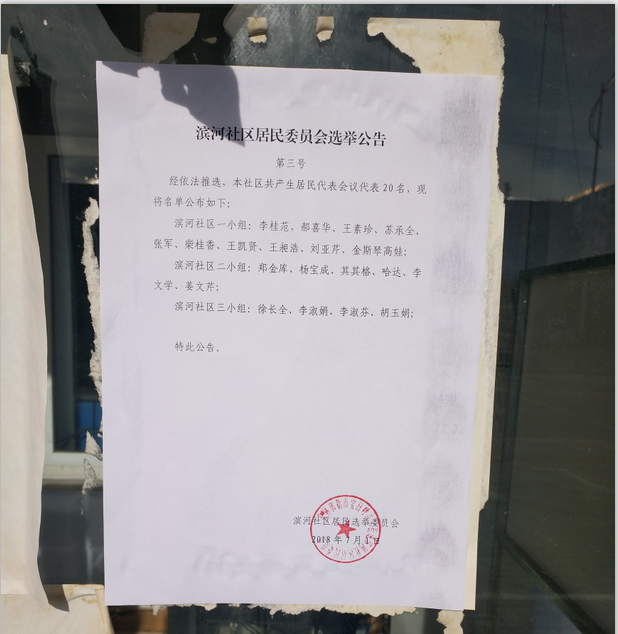 滨河社区居民委员会选举公告3号公告.png