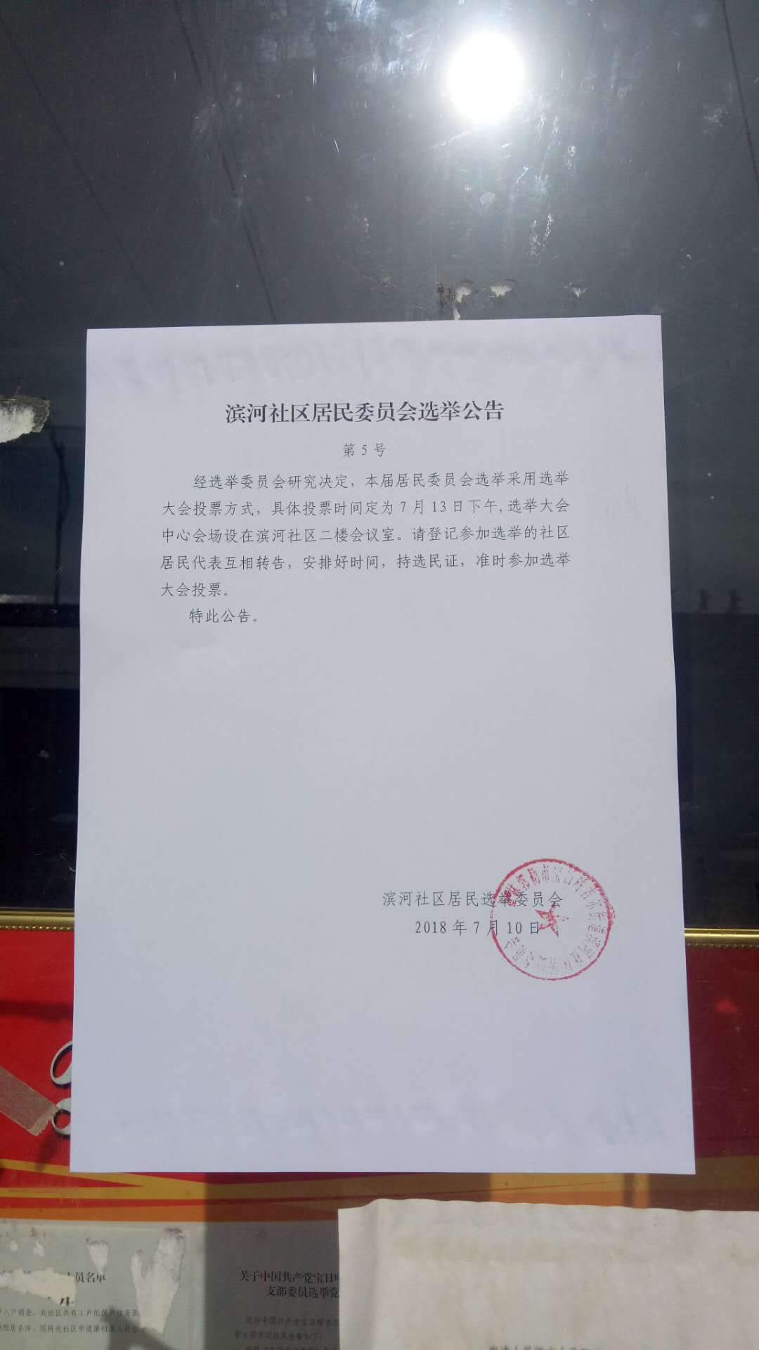 滨河社区居民委员会选举公告5号公告.jpg