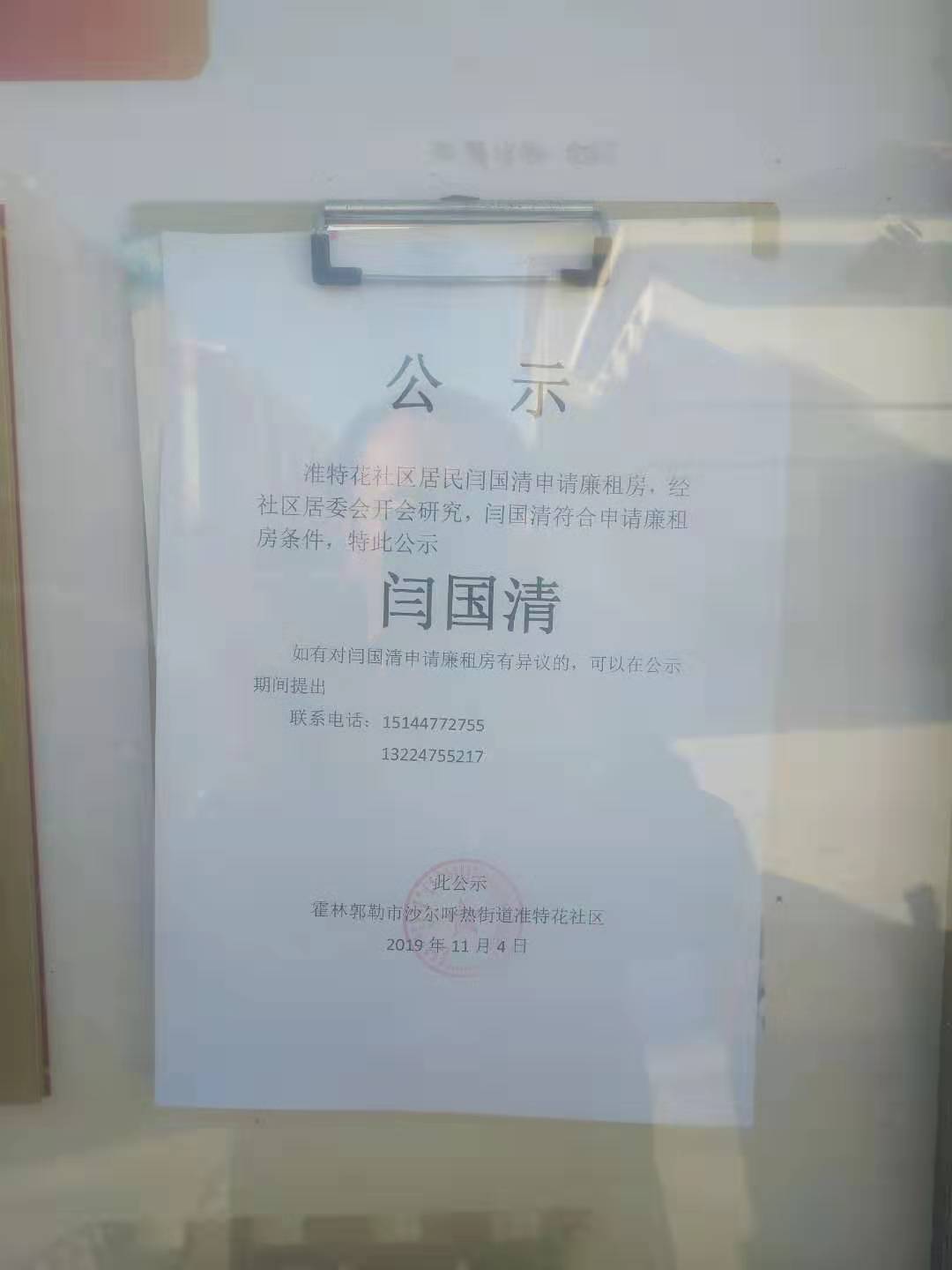 闫国清廉租房公示照片.jpg