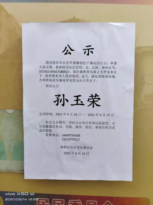 孙玉荣更改廉租房.jpg