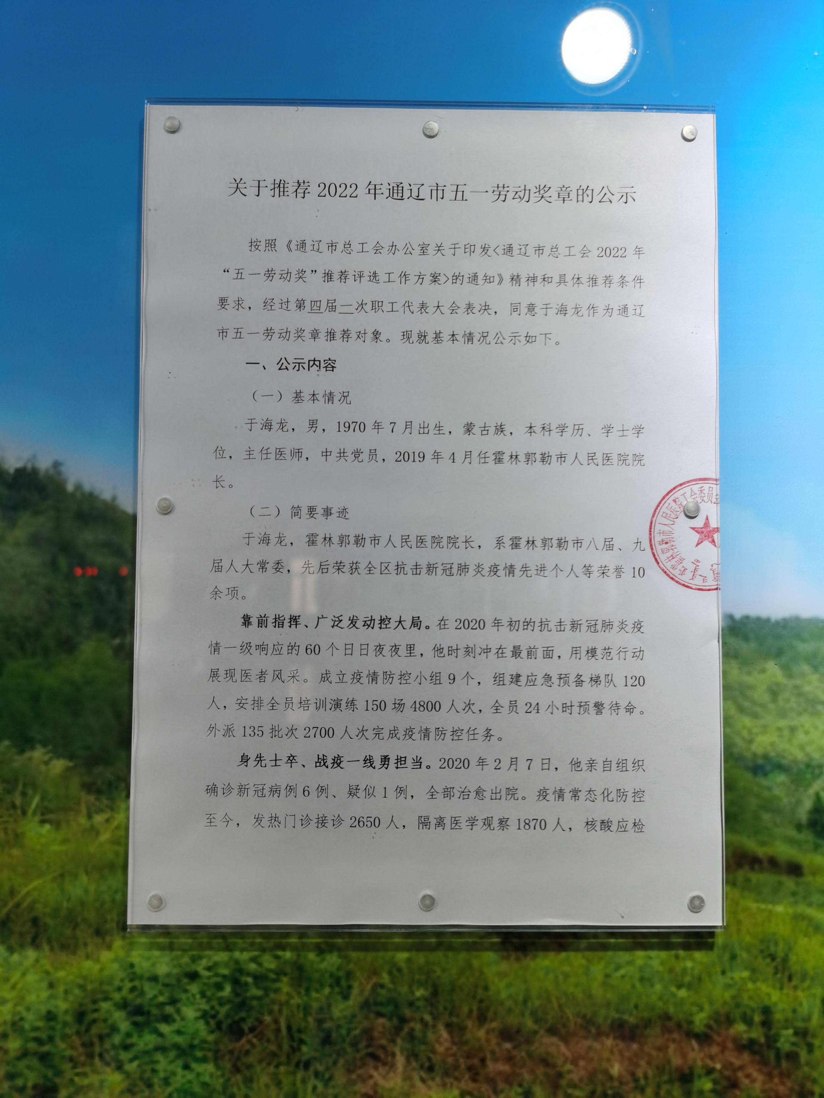 2.关于推荐2022通辽市五一劳动奖章的公示.jpg