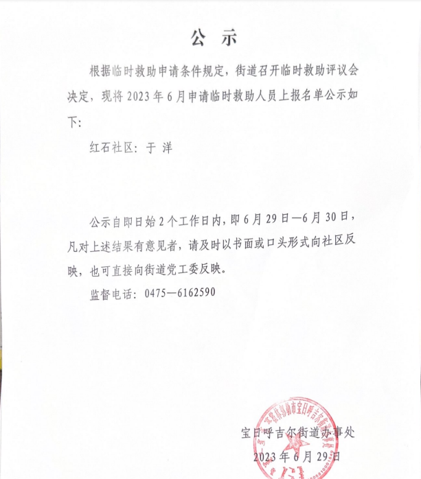 2023 年6月申请临时救助人员上报名单公示.png