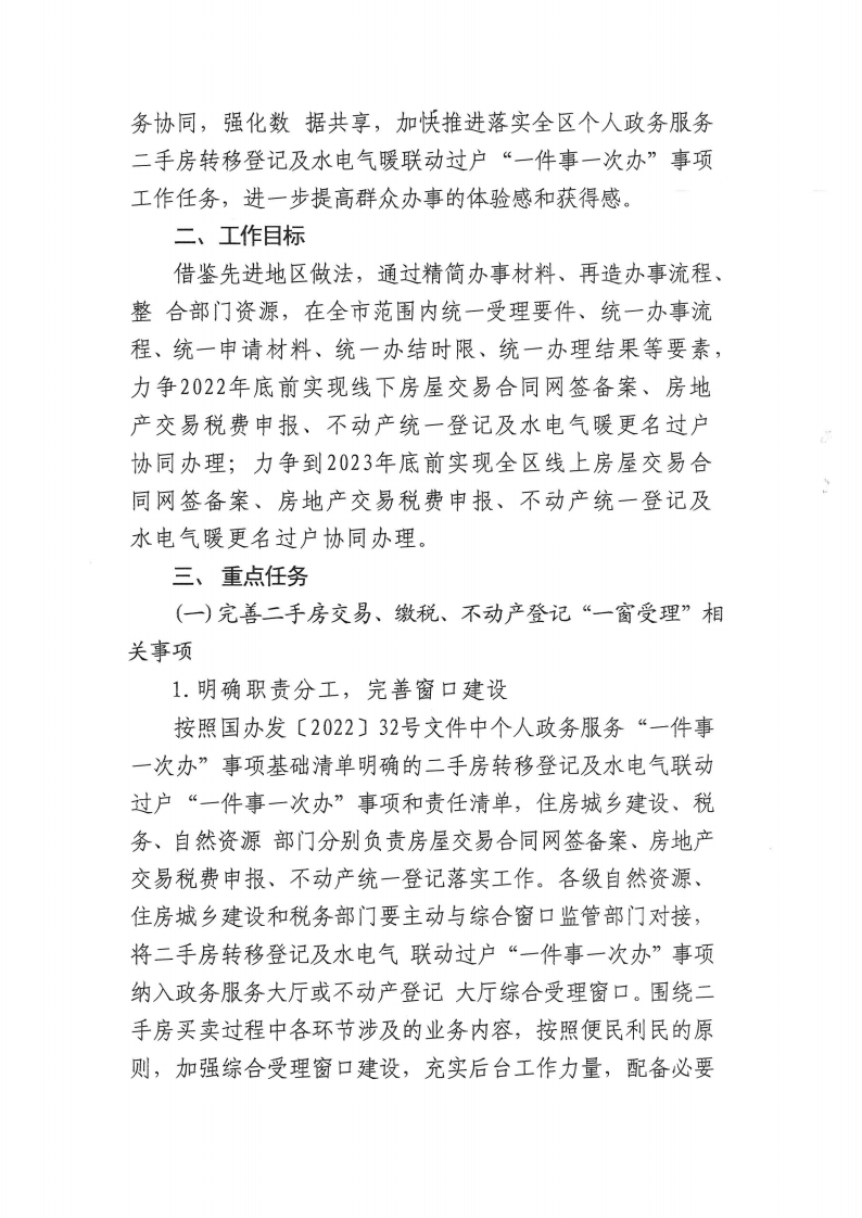 霍林郭勒市二手房转移登记及水电气暖联动过户工作实施方案_01.png