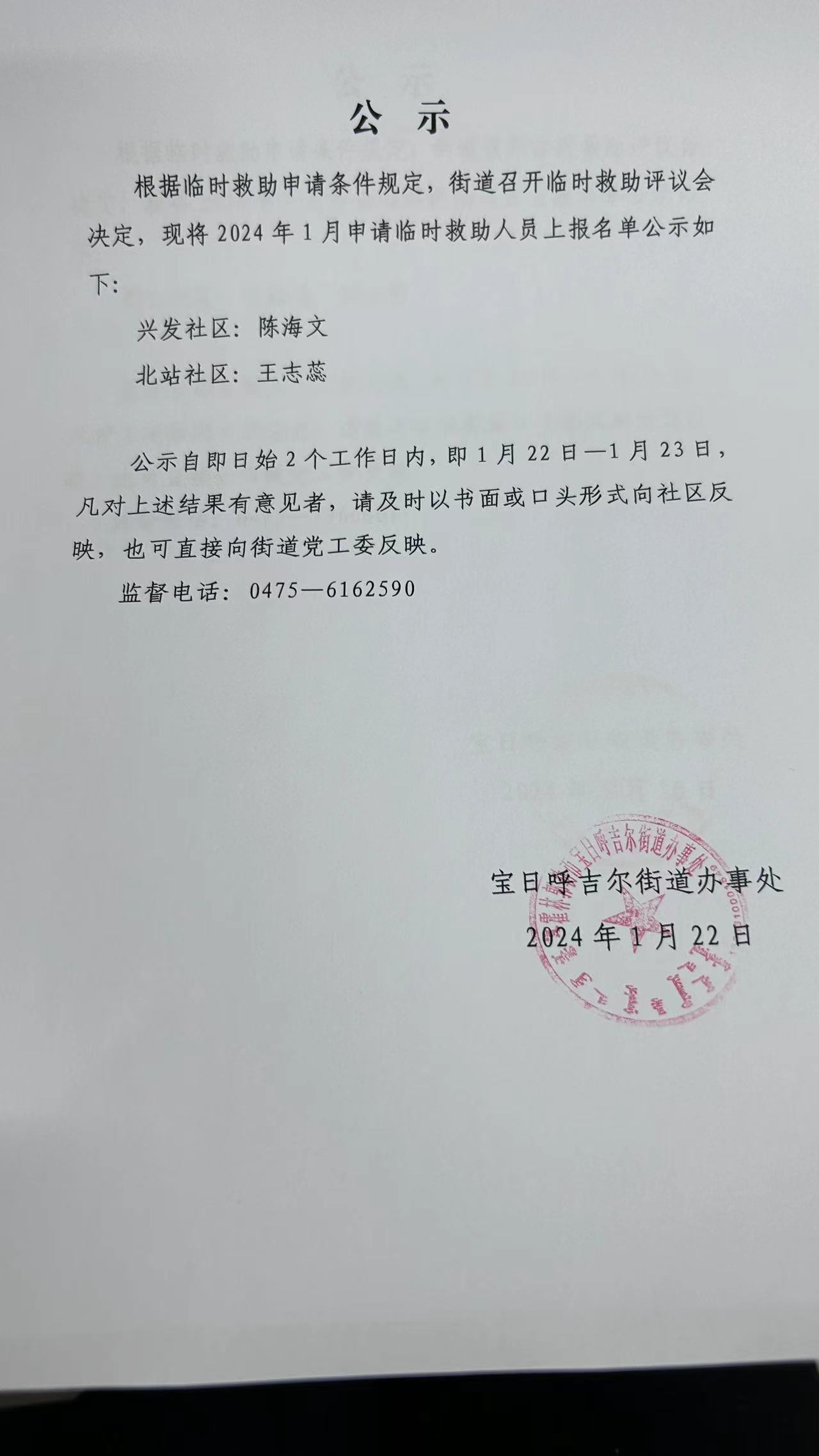 2024.1月临时救助名单.jpg
