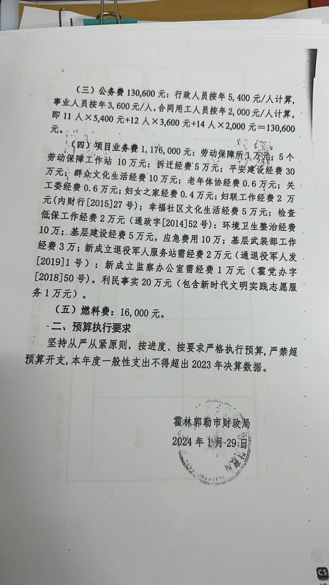 2024财政局文件.jpg