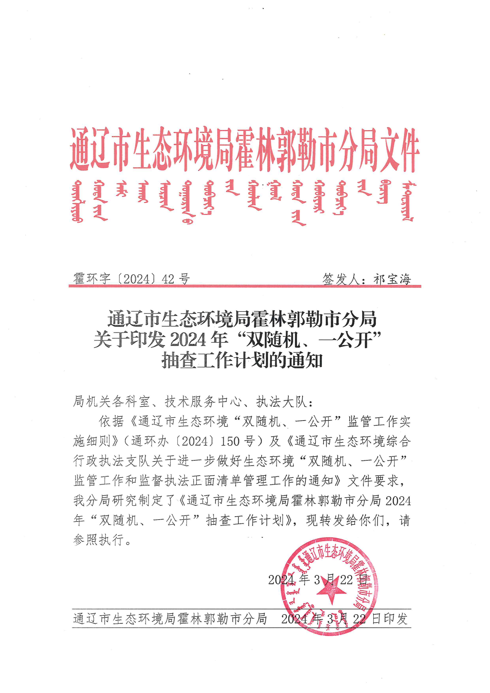 霍环字〔2024〕42号  关于印发2024年“双随机、一公开”抽查工作计划的通知_00.png