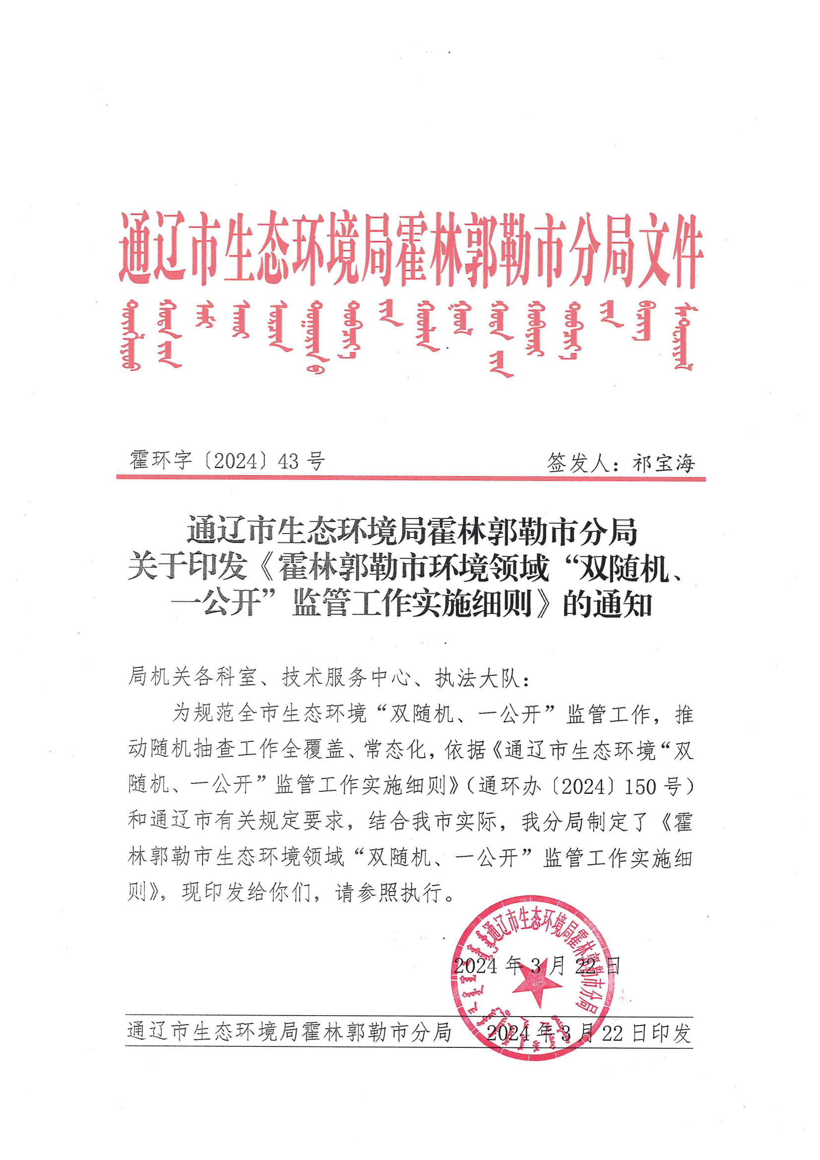 霍环字〔2024〕43号 关于印发《霍林郭勒市环境领域“双随机、一公开”监管工作实施细则》的通知_00.png