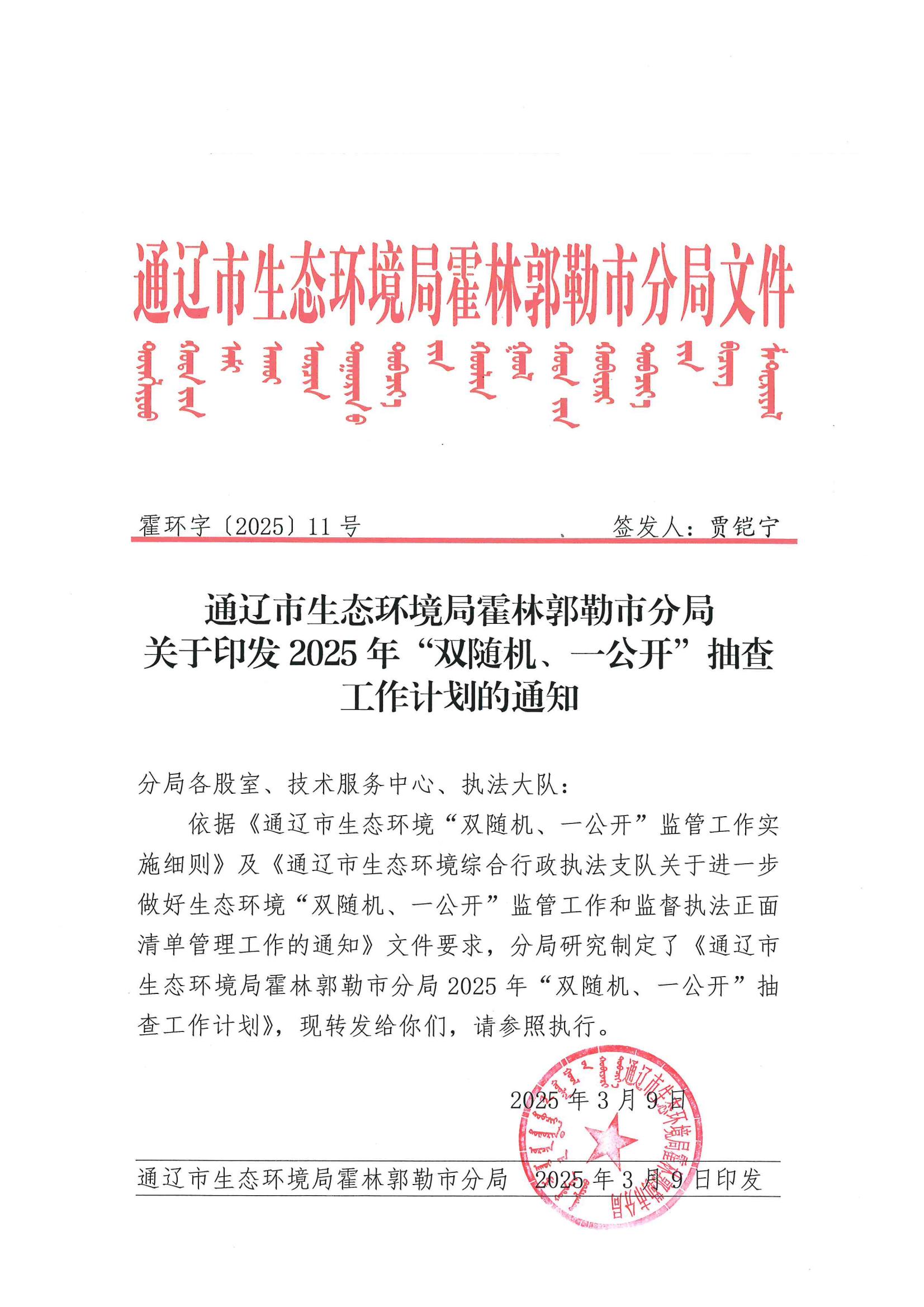 霍环字〔2025〕11号  关于印发2025年“双随机、一公开”抽查工作计划的通知_00.jpg