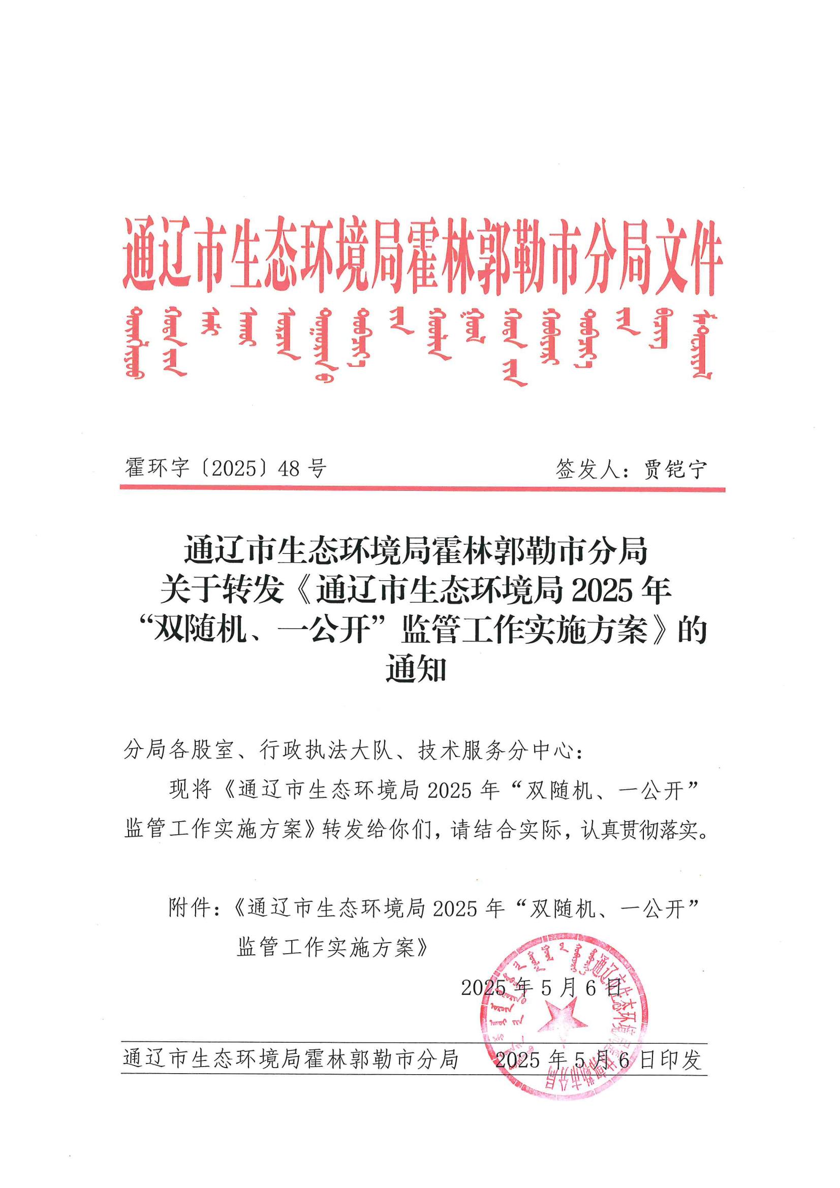 霍环字〔2025〕48号 关于转发《通辽市生态环境局2025年“双随机、一公开”监管工作实施方案》的通知_00.jpg