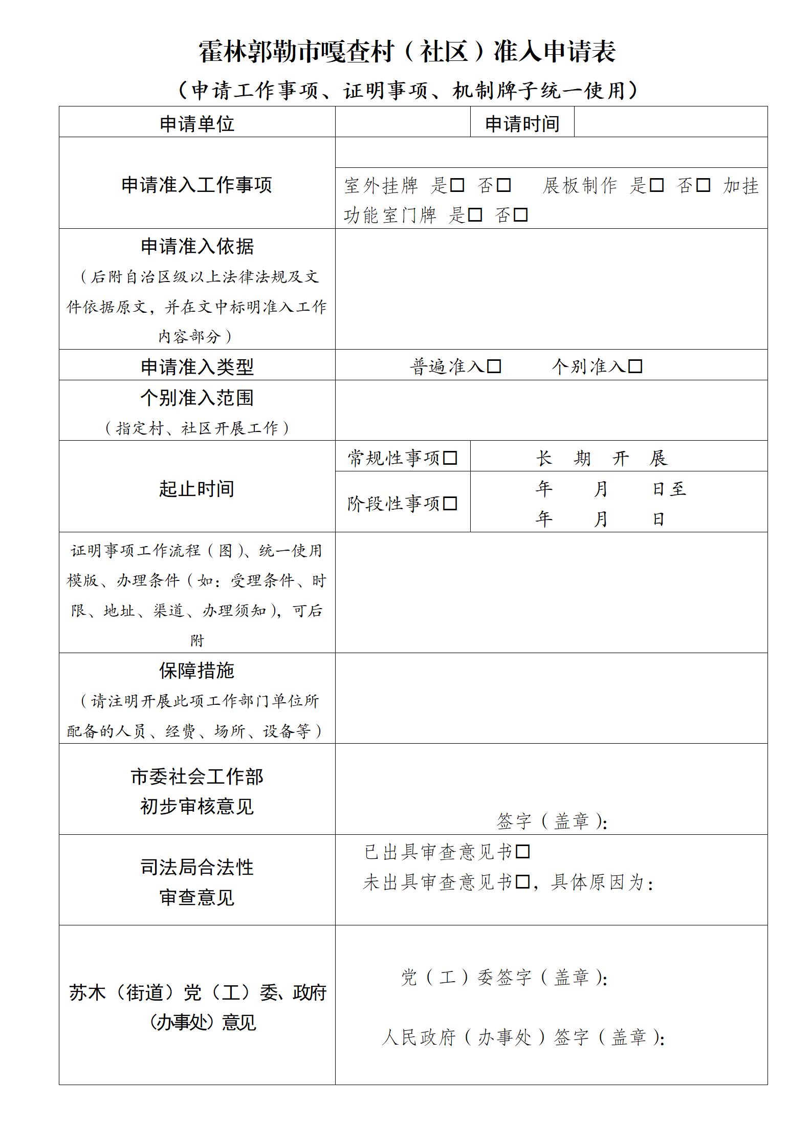 2025.9.1 霍市村级组织准入申请表（通用版）_01.jpg